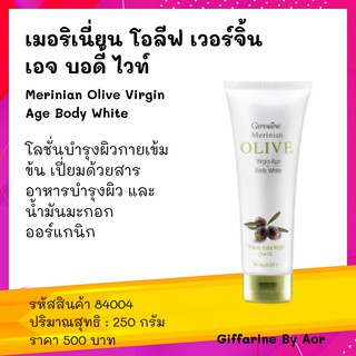 โลชั่นบำรุงผิวกาย เมอริเนี่ยน โอลีฟ เวอร์จิ้น เอจ บอดี้ ไวท์# Merinian Olive Virgin Body White 250 g บำรุงผิวกาย