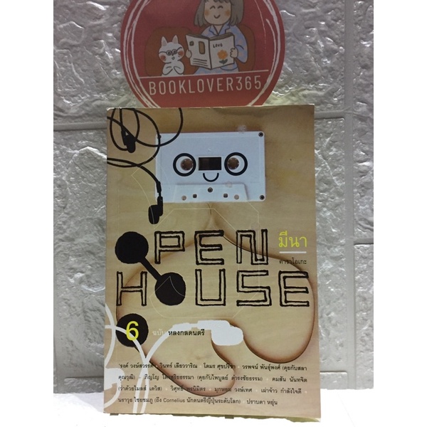 open-house-มีนา-คาราโอเกะ-ฉบับที่-6-ฉบับหลงกลดนตรี-รวมผลงานของนักเขียน