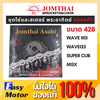 ชุดโซ่สเตอร์พระอาทิตย์ โซ่สเตอร์ wave110i ชุดโซ่สเตอร์เวฟ 125i ชุดสเตอร์เวฟ110i สเตอร์ wave110i โซ่ 428 พระอาทิตย์