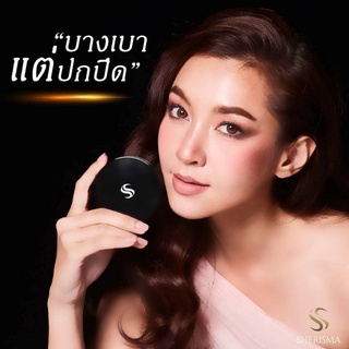 S H E R I S M A (แป้งเชอร์ริสม่า)แป้งที่ดีที่สุดของ