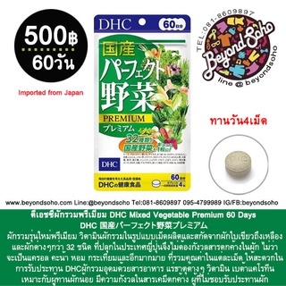 ภาพขนาดย่อของภาพหน้าปกสินค้าDHC Mixed Vegetable Premium 20-60-90 Days อาหารเสริมผักรวมที่นำผักจากภายในประเทศญี่ปุ่น ทั้งหมด32 จากร้าน beyondsoho บน Shopee ภาพที่ 2