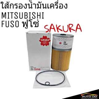 ไส้กรองน้ำมันเครื่อง MITSUBISHI FUSO ฟูโซ่ ยี่ห้อ SAKURA (ซากุระ) จำนวน 1ลูก