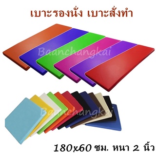 เบาะรองนั่ง 180*60 ซม. หนา2นิ้ว หุ้มด้วยหนังPVC เบาะรองนั่งเพื่อสุขภาพ เบาะรองนั่งสมาธิ เบาะโซฟา เบาะสั่งทำ