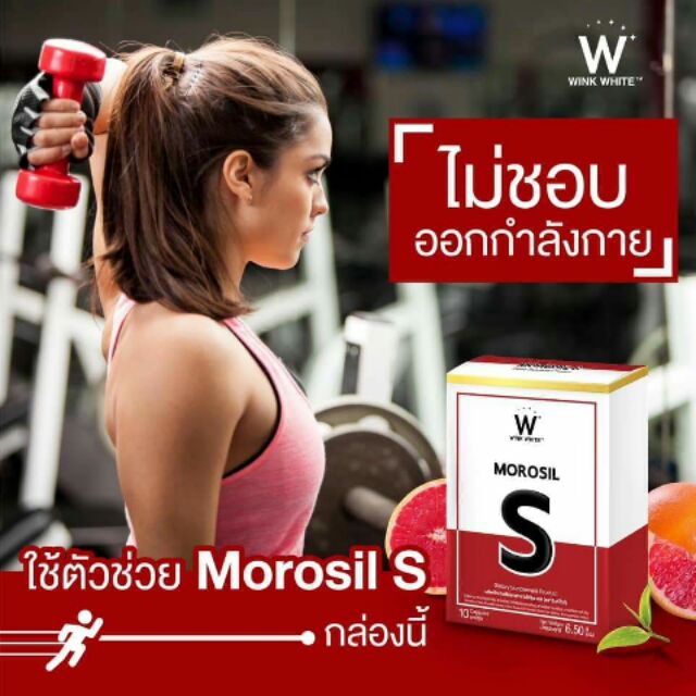 morosil-s-โมโรซิล-เอส-wink-white-วิ้งไวท์-ช่วยลดน้ำหนัก-ให้คุณมีหุ่นสวยอย่างปลอดภัย