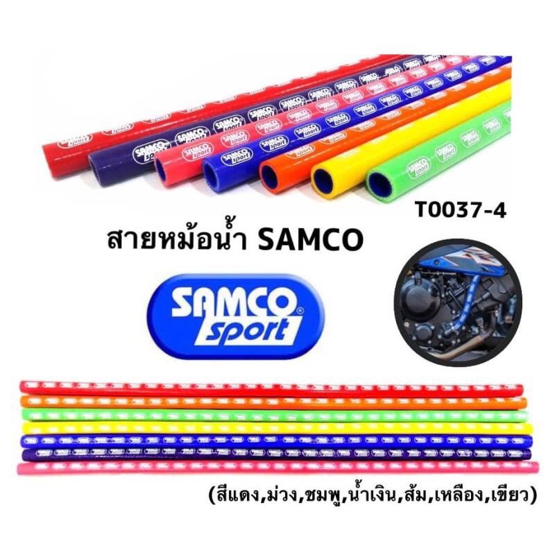 สายหม้อน้ำแต่ง-samco-1เมตร