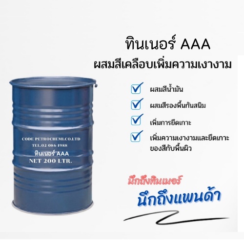 ทินเนอร์-3a-ขนาด-200-ลิตร-2