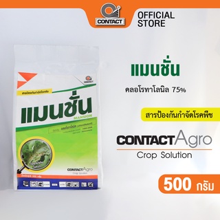 สารป้องกันกำจัดโรคพืช แมนชั่น - คลอโรทาโลนิล 75% ขนาด 500 กรัม คอนแทค อโกร