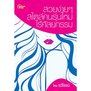 หนังสือPOCKETBOOKS - สวยง่ายๆ สไตล์คนรุ่นใหม่ ไร้ศัลยกรรม