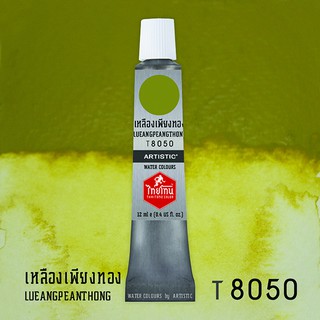 สีน้ำไทยโทน ThaiTone Water Colours : สีเหลืองเพียงทอง  T8050  ขนาด 12 ml. by ARTISTIC