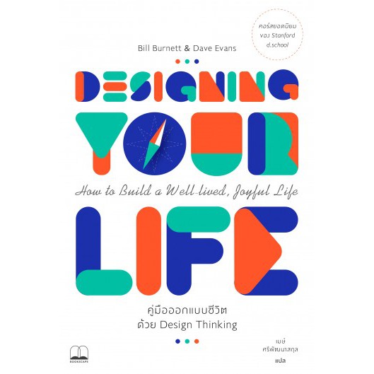 designing-your-life-คู่มือออกแบบชีวิตด้วย-design-thinking