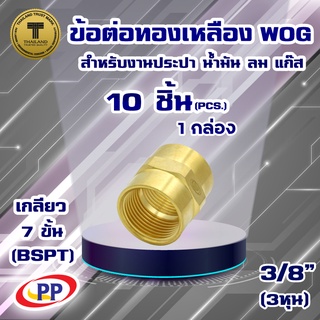 ข้อต่อทองเหลือง ข้อต่อตรง ม.ม.&lt;เกลียวใน-เกลียวใน&gt; PP(พีพี) ขนาด 3/8"(3หุน) WOG แพ็ค 10 ชิ้น