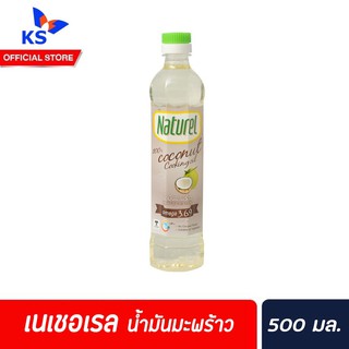 ขวดเล็ก [Keto] เนเชอเรล น้ำมันมะพร้าว 500 มล. ปรุงอาหาร​ ผัดทอด Naturel เนเชอรัล ทนความร้อนสูง ไม่มีมันทรานส์(6124)