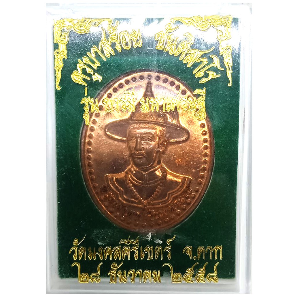 เหรียญพระเจ้าตากสิน-รุ่นบารมี-มหาเศรษฐี-เนื้อทองแดง-ครูบาสร้อย-ขันติสาโร-วัดมงคลคีรีเขตร์-จ-ตาก-28-ธันวาคม-2558