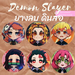 ยางลบ ดาบพิฆาตอสูร Demon Slayer