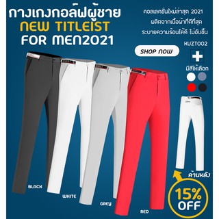 กางเกงกอล์ฟ กางเกงกอล์ฟผู้ชาย TT GOLF PANTS FOR MEN 2021 : (KUZT002)