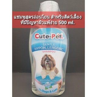 แชมพูอาบน้ำสัตว์สูตรอ่อนโยน สำหรับสัตว์เลี้ยงที่มีปัญหาผิวแพ้ง่าย Cute-pet 500 ml.