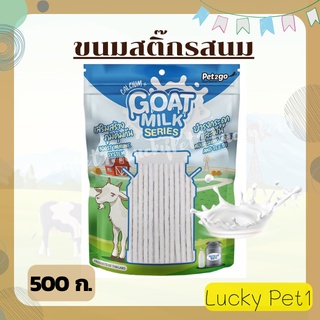 ขนมสุนัข สติ๊กแท่งกลมรสนม นมแพะเม็ดเล็ก นมแพะอัดเม็ด Goat Milk Series บำรุงกระดูกและฟัน ขนมหมา 500 ก.