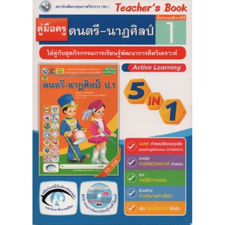 คู่มือครู ดนตรี-นาฏศิลป์ ป.1(พว) ใช้คู่กับชุดกิจกรรม