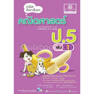 คณิตคิดกล้วย ๆ คณิตศาสตร์ ป.5 เล่ม 1 (ฉบับปรับปรุง พ.ศ.2560)