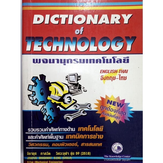 dictionary-of-technology-พจนานุกรมเทคโนโลยี