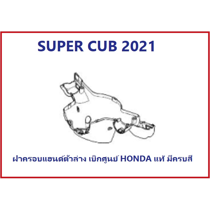 ฝาครอบแฮนด์ตัวล่างsuper-cub2021-มีครบทุกสี-เลือกสีในระบบ-ชุดสี-super-cub-2021-เฟรม-super-cub-2021-อะไหล่มอไซต์ฮอนด้า-อะไ