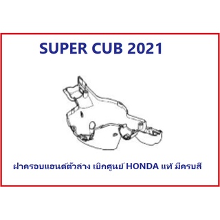 ฝาครอบแฮนด์ตัวล่างSUPER CUB2021 มีครบทุกสี เลือกสีในระบบ ชุดสี super cub 2021 เฟรม super cub 2021 อะไหล่มอไซต์ฮอนด้า อะไ