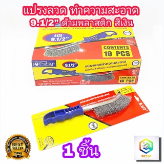 แปรงลวดทำความสะอาด 9.5 นิ้ว ด้ามพลาสติก สีขาว แปรงขัดซอก อเนกประสงค์ ใช้ล้างเครื่องมุม ที่แคบ ขัดสนิม ขัดเหล็ก ลวดสแตนเลส