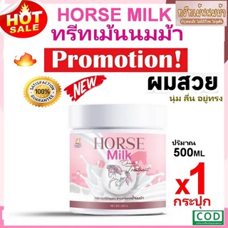 ทรีทเม้นท์นมม้า ทรีทเม้นท์บำรุงเส้นผม Horse Milk Treatment 500 ml.