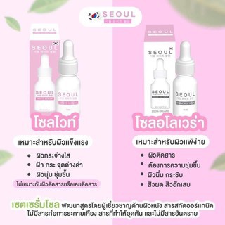 ภาพหน้าปกสินค้าเซรั่มโซล Seoul เซรั่มหน้าใส มี 2 สูตร จากร้าน beautinsid บน Shopee