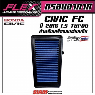 แท้!!กรองอากาศ FLEX ตรงรุ่น Honda CIVIC FC / FK 1.5L TURBO กรองแต่ง กรองอากาศแต่ง กรองซิ่ง กรองล้างได้