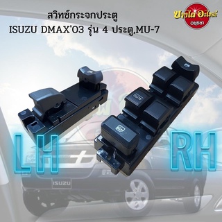 สวิทซ์กระจกประตู ISUZU DMAX03 หน้า (LH,RH) รุ่น 4 ประตู เกรดอย่างดี