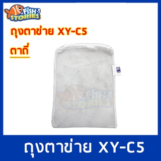 Xin You XY-C5 Filter Media Bag ถุงตาข่ายไนล่อนตาถี่ (สีขาว) ขนาด 21x14.5 cm. 1ใบ สีขาว