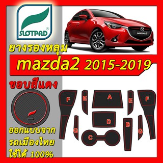 SLOTPAD แผ่นรองหลุม mazda 2 ปี 2015-2019 ออกแบบจากรถเมืองไทย mazda2 ยางรองแก้ว ยางรองหลุม ที่รองแก้ว SLOT PAD มาสด้า
