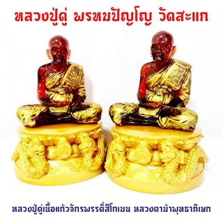 หลวงปู่ดู่ พรหมปัญโญ วัดสะแก(เนื้อแก้วจักรพรรดิสีแดง) หน้าตัก5นิ้ว สูง20ซม. หลวงตามหาพุทธาภิเษกพิธีกำลังจักรพรรดิ