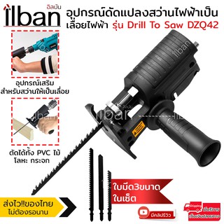 ilban แปลงสว่านเป็นเลื่อยชัก สว่านไฟฟ้าดัดแปลงเป็นเลื่อยไฟฟ้า ตัดได้ทั้ง PVC ไม้ โลหะ กระจก รุ่น Drill To Saw DZQ42