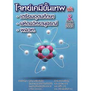 9786165827324 โจทย์เคมีขั้นเทพ เข้า เตรียมอุดมศึกษา -มหิดลวิทยานุสรณ์-พสวท.