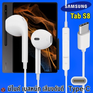 หูฟัง สมอลทอล์ค Samsung Type-C รูปทรงเรเดียน ซัมซุง Tab S8 รับ-วางสาย ปรับระดับเสียง เล่น-หยุด-เลื่อนเพลง เสียงดี