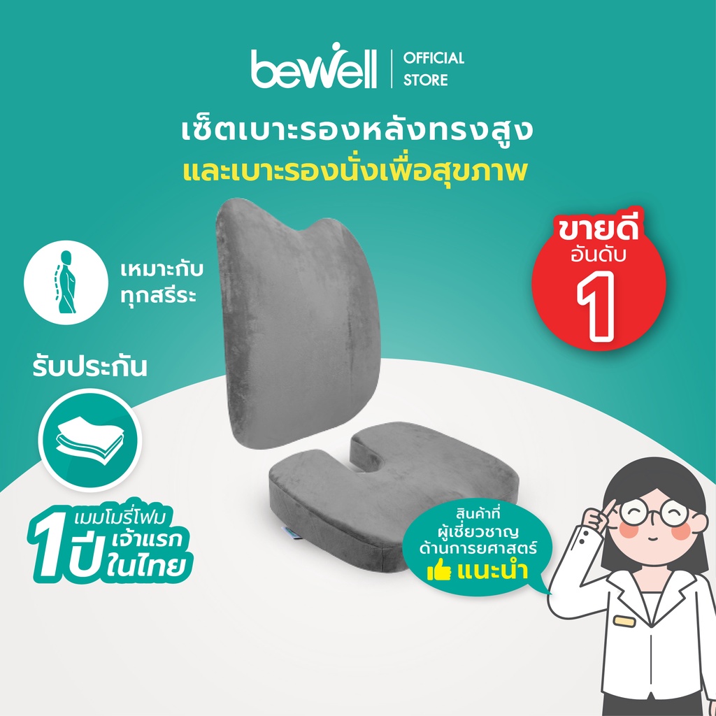 ภาพหน้าปกสินค้าBewell เบาะรองหลัง ทรงสูง + เบาะรองนั่ง เมมโมรี่โฟมแท้ 100% รองรับทั้งแผ่นหลัง *เซ็ตนี้ จากร้าน bewell_style_official_store บน Shopee