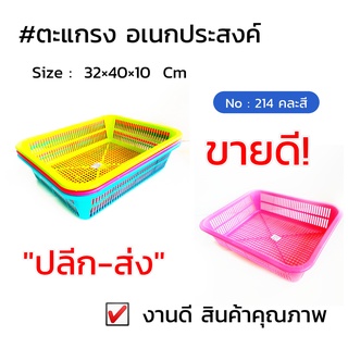 ตะแกรงสี่เหลี่ยม สีหวานคละสี No. 214