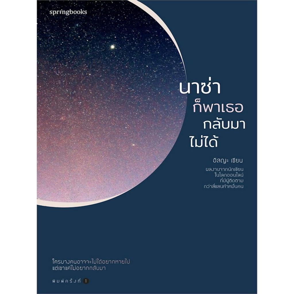 หนังสือ-นาซ่าก็พาเธอกลับมาไม่ได้-ใครบางคนอาจจะไม่ได้อยากหายไป-แต่เขาแค่ไม่อยากกลับมา