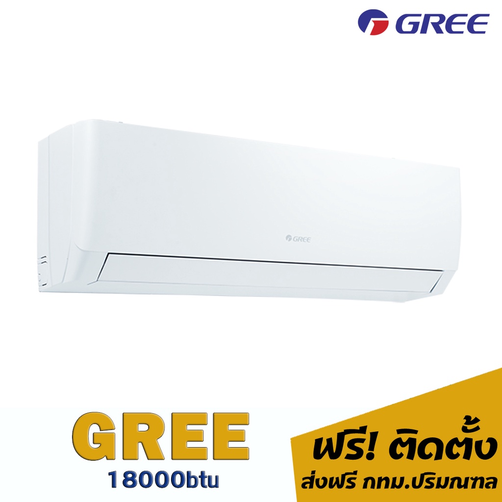 แอร์-gree-18000btu-22-200-พร้อมติดตั้ง