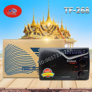 สินค้า วิทยุธาสนินทร์ TANIN วิทยุ AF/FM รุ่น TF-268 ธานินทร์(ไม่แท้)