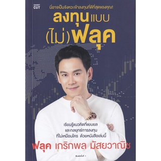 (ศูนย์หนังสือจุฬาฯ) ลงทุนแบบ (ไม่) ฟลุค (9786161847319)