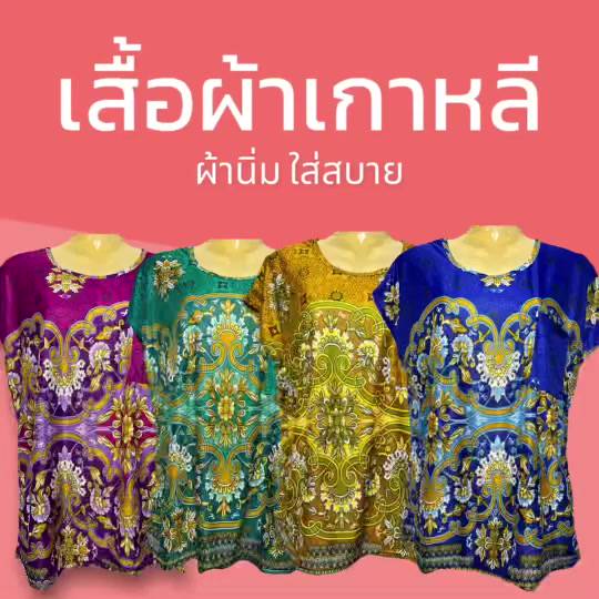 เสื้อคนแก่-ผ้านิ่มใส่สบาย-ไม่ร้อน-ผ้าสะดุ้ง