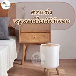 ถังขยะลายไม้ MUJI ถังขยะสไตล์มินิมอล ถังขยะดีไซน์ขาไม้ สไตล์ Minimal ของตกแต่งบ้าน (พร้อมส่ง) (เก็บปลายทาง)