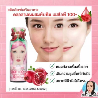 ส่งฟรี💥คอลลาเจน ผสม ทับทิม SOP100+คอลลาเจน เปปไทด์ 5000 mg กิฟฟารีน