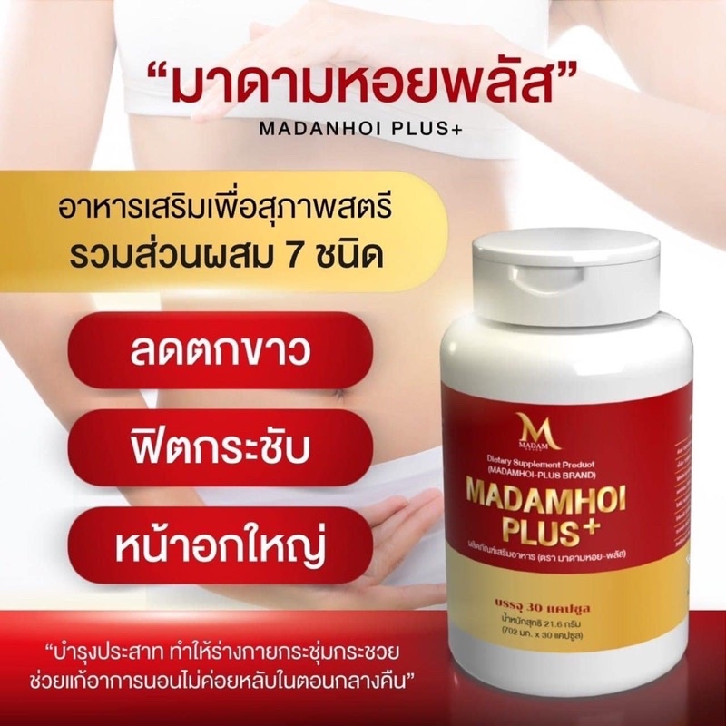 รูปภาพสินค้าแรกของโฉมใหม่ MADAM HOI PLUS+ มาดามหอย พลัส ผลิตภัณฑ์เสริมอาหารเพื่อผู้หญิง ช่วยฟื้นฟู บำรุง รักษา ระบบภายในของผู้หญิง