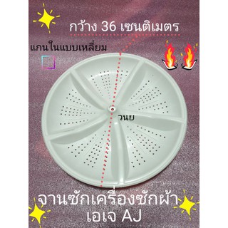 สินค้า จานซักเอเจ AJ เส้นผ่าศูนย์กลาง 36 เซนติเมตร รูเหลี่ยม TWM-120DK/A