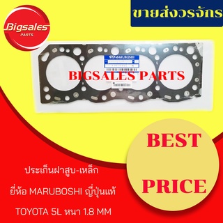 ประเก็นฝาสูบ TOYOTA 5L เหล็ก หนา 1.8 MM ยี่ห้อ MARUBOSHI ญี่ปุ่นแท้-แท้เบิกศูนย์