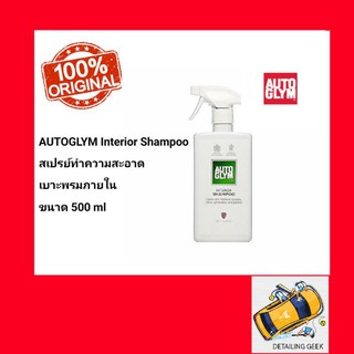 Autoglym Interior Shampoo น้ำยาทำความสะอาดเบาะ,พรมภายใน เบาะผ้า พื้นพรม กำมะหยี่ หนังเทียม พลาสติก